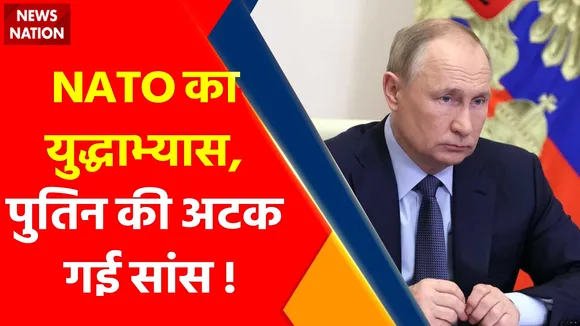 Ukraine Russia War : NATO का युद्धाभ्यास, पुतिन की अटक गई सांस !