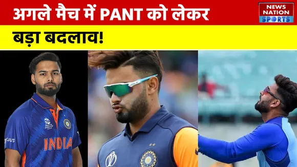 दूसरे मैच में किस नंबर पर बैटिंग करेंगे ऋषभ पंत, जानिए बड़ा बदलाव