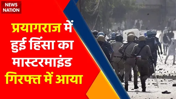 Breaking News : प्रयागराज में हुई हिंसा का मास्टरमाइंड गिरफ्त में आया