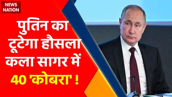 Ukraine Russia War : Putin का सनक, तबाह होगा Ukraine !Black Sea में 40 क्रूज मिसाइल तैनात !