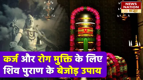 कर्ज से लेकर रोग मुक्ति तक जैसी 6 गंभीर समस्याओं का रामबाण इलाज है शिव पुराण के ये अचूक उपाय