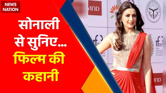 News Nation: Sonali से सुनिए..फिल्म की कहानी