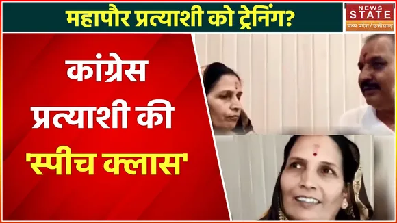 Dewas News: महापौर की प्रत्याशी को सिखाया जा रहा है कैसे देना है भाषण.. वीडियो वायरल |