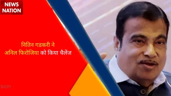 Nitin Gadkari ने Ujjain के सांसद Anil Firojiya को किया Challenge, 15Kg वजन के बदले 15 हजार करोड़...
