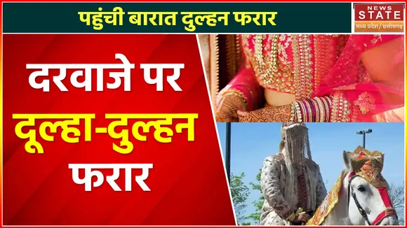 Madhya Pradesh News : दरवाजे पर आई बारात... दुल्हन हुई फरार