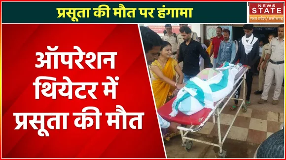 Madhya Pradesh News : ऑपरेशन थियेटर में प्रसूता की मौत, डॉक्टरों पर लगाए लापरवाही के आरोप
