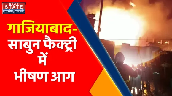 Breaking News : गाजियाबाद- साबुन फैक्ट्री में भीषण आग