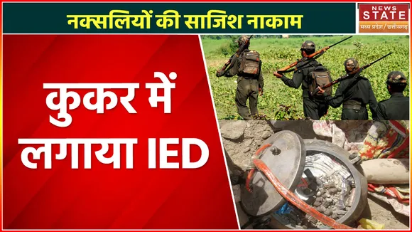 Bijapur Naxal News: बीजापुर में साजिश नाकाम, कुकर में लगाए थे IED