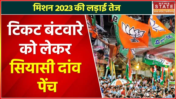 MP Assembly Election 2023: टिकट वितरण पर सियासी दांव पेंच, मिशन 2023 की तैयारी में जुटी BJP