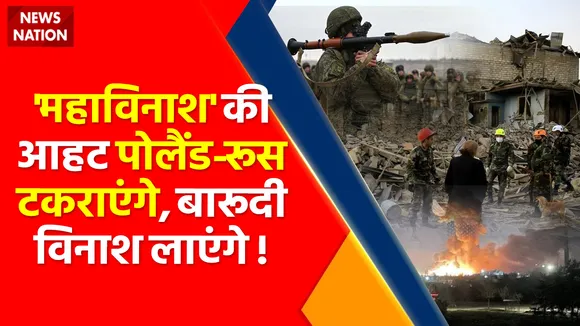 Ukraine Russia War : एक और महाविनाश की आहट ! , पोलैंड-रूस टकराएंगे, बारूदी विनाश लाएंगे !