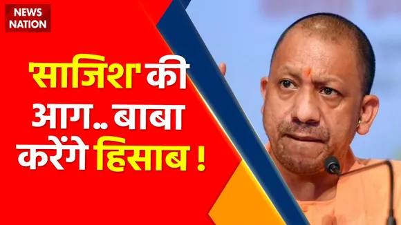 Breaking News : 'साजिश' की आग बाबा करेंगे हिसाब ! , यूपी हिंसा में अब तक 304 दंगाई गिरफ्तार
