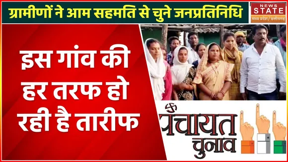 Betul News: ग्रामीणों ने आम सहमति से चुने जनप्रतिनिधि, हर तरफ गांव वालों की हो रही है तारीफ