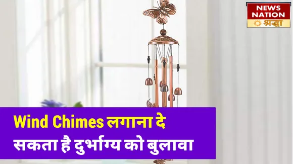 बिना नियम जाने विंड चाइम लगाना दे सकता है दुर्भाग्य को बुलावा