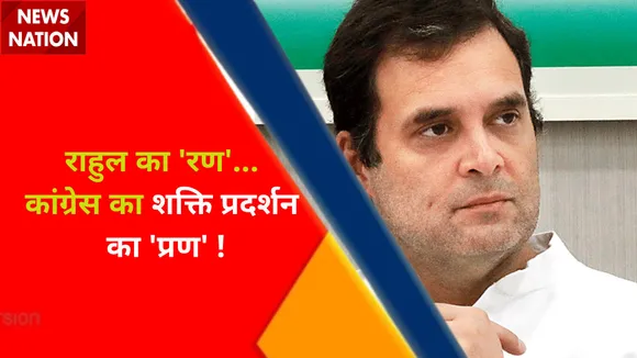 Rahul Gandhi News : कांग्रेस का शक्ति प्रदर्शन.... किसकी बढ़ेगी टेंशन ?