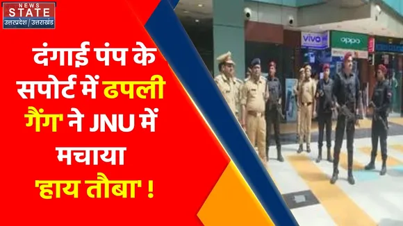JNU की 'ढपली गैंग' फिर मिला हाय तौबा करने का मौका, दंगाई के सपोर्ट में किए नारेबाजी !