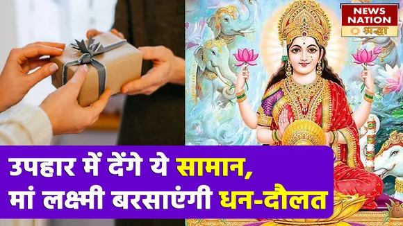 अगर देंगे ये विशेष उपहार, बढ़ेगी पैसों की आमद और तरक्की के खुलेंगे द्वार
