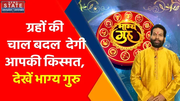Bhagya Guru : आज इन ग्रहों की चाल बदल देगी आपका भविष्य, देखें भाग्य गुरु