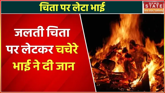 Madhya Pradesh News : बहन की मौत के सदमे में चचेरे भाई ने दी जान