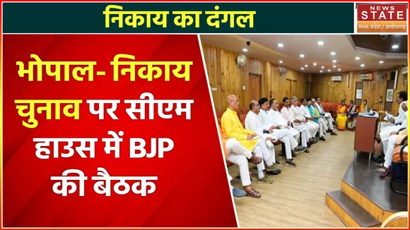 Madhya Pradesh News : भोपाल- निकाय चुनाव पर सीएम हाउस में BJP की बैठक