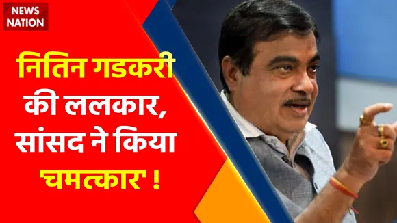 Nitin Gadkari Challenge : Nitin Gadkari ने Ujjain के सांसद Anil Firojiya को किया Challenge, 15Kg वजन के बदले 15 हजार करोड़...