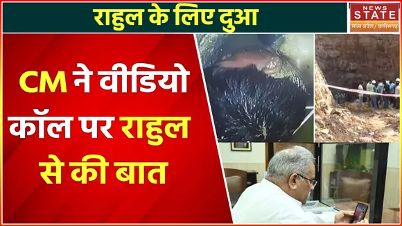 Chhattisgarh News : सीएम ने जाना राहुल का हाल, परिजनों से की बात