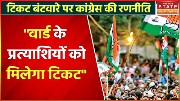Madhya Pradesh News : टिकट बंटवारे पर कांग्रेस की रणनीति, इन प्रत्याशियों को मिलेगा टिकट