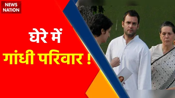 National Herald Case : Congress भ्रष्टाचार का समर्थन कर रही है !