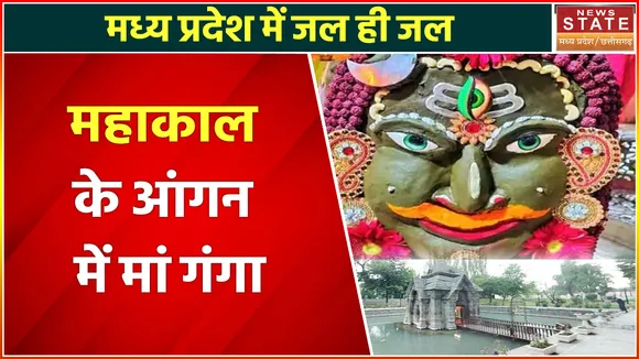 MP Latest News : महाकाल के आंगन में बारिश का पानी भरा!