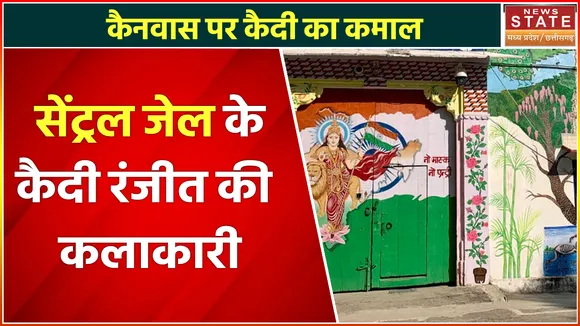 Chhattisgarh News : सेंट्रल जेल के कैदी रंजीत की कलाकारी