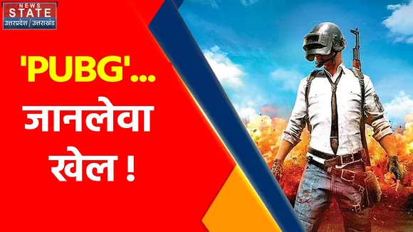 PUBG: भारत में कितनी जिंदगियां बर्बाद करेगा PUBG?