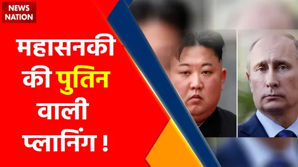 Russia Vs America: दुश्मनों के बर्बादी के दिन, साथ आए putin-kim !