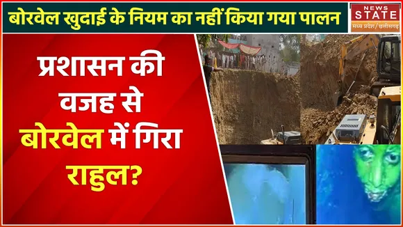 Rahul In Borewell: प्रशासन की लापरवाही के कारण बोरवेल में गिरा राहुल, परिजन सलामती की कर रहे हैं दुआ