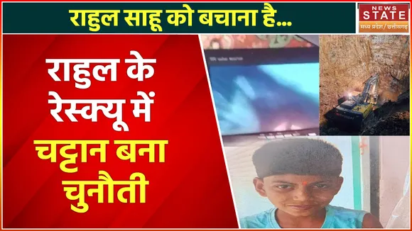 Rahul In Borewell: राहुल और रेस्क्यू टीम के बीच महज 4-5 मीटर की है दूरी, चट्टान बना चुनौती