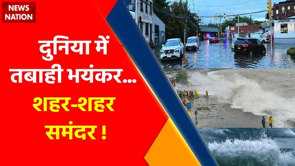Weather Update : दुनिया में तबाही भयंकर... शहर-शहर समंदर ! , बढ़ता धरती का तापमान... कुदरत मचाये कोहराम !