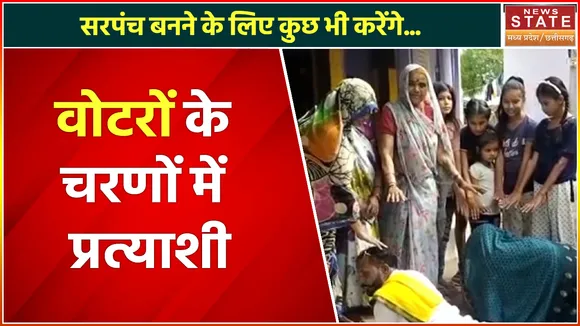 Madhya Pradesh News : वोटर के चरणों में प्रत्याशी, प्रत्याशी वोट के लिए कर रहे हैं ये काम
