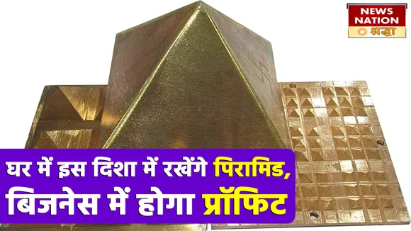 इस दिशा में पिरामिड रखने से होंगे ये ढेरों लाभ, बढ़ेगी आंखों की रोशनी और दूर होगी थकान