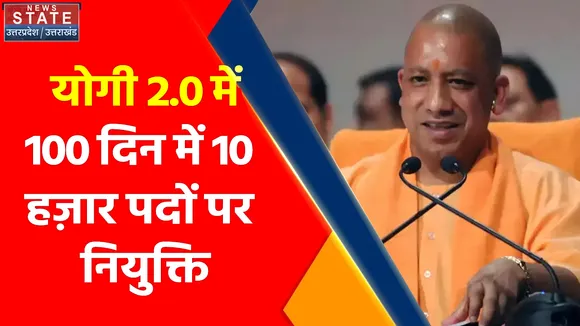 Yogi 2.0 : 100 दिन में 10 हज़ार पदों पर नियुक्ति