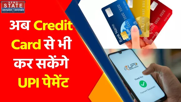 UPI Payment News : RBI का बड़ा ऐलान अब CREDIT CARD से भी कर सकेंगे UPI पेमेंट