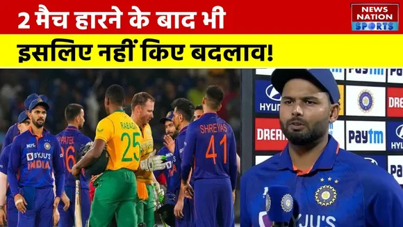 IND vs SA : 2 मैच हारने के बाद भी,  कप्तान Rishabh Pant ने नहीं किए बदलाव!