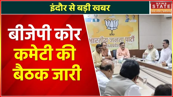 Breaking News : इंदौर से बड़ी खबर, बीजेपी कोर कमेटी की बैठक जारी