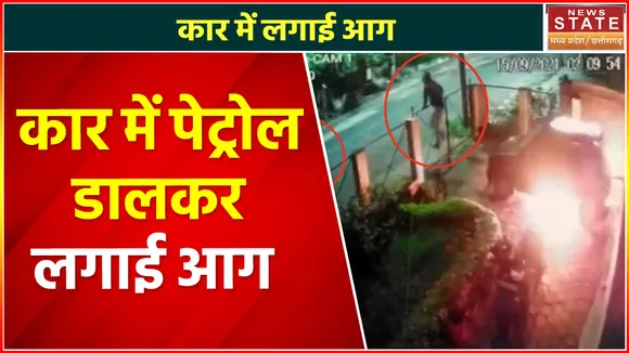 Madhya Pradesh News : पेट्रोल डालकर कार में लगाई आग, सीसीटीवी में कैद हुई तस्वीरें