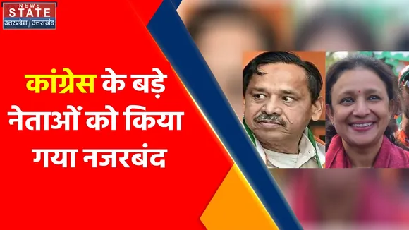 Congress Protest : राजभवन का घेराव की घोषणा करने वाले कांग्रेस के बड़े नेता हाउस अरेस्ट