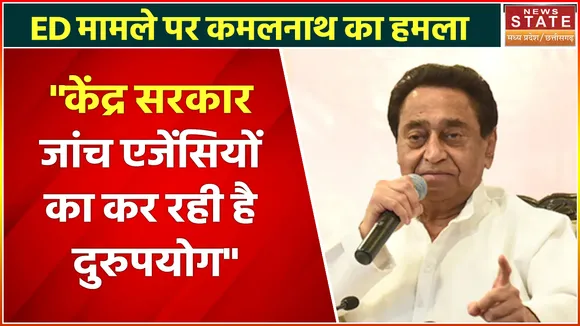 Kamal Nath : कमलनाथ ने केंद्र सरकार को घेरा, कहा- केंद्र सरकार जांच एजेंसियों का कर रही है दुरुपयोग