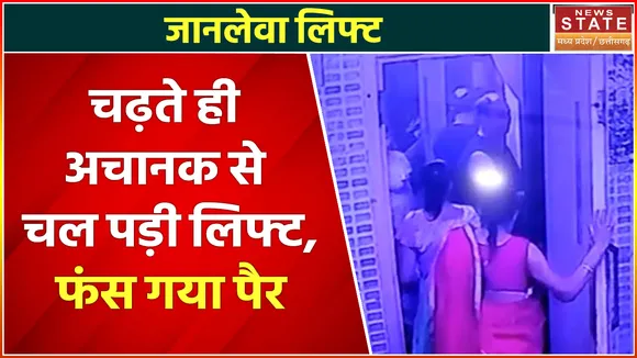 Bhilai Lift Accident : लिफ्ट में महिला का पैर फंसने से टूट गई हड्डी, सामने आया दर्दनाक वीडियो