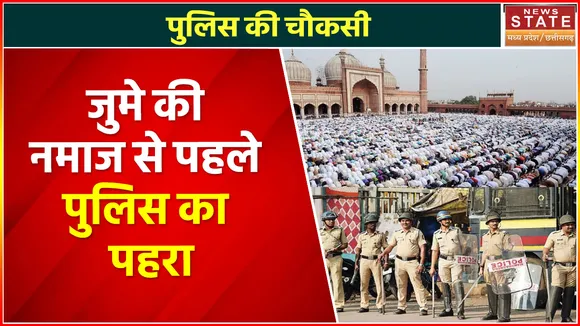 Breaking News : जुमे की नमाज के दौरान मस्जिदों के बाहर तैनात रहेगी पुलिस