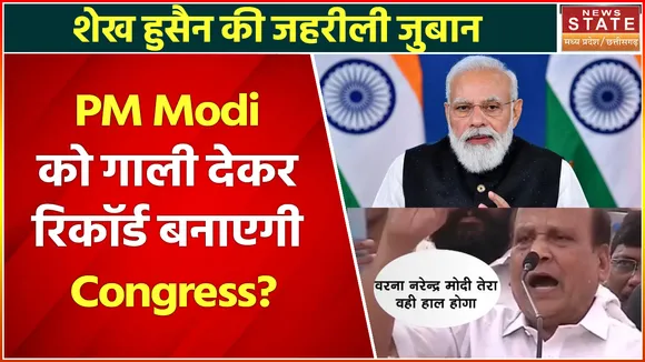Congress on PM Modi : कांग्रेस पीएम को गाली देने में बना रही है रिकॉर्ड, शेख हुसैन ने फिर उगला जहर