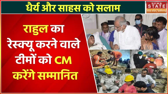 Rahul Rescue Operation : राहुल का रेस्क्यू करने वाली टीमों का CM Bhupesh Baghel करेंगे सम्मान