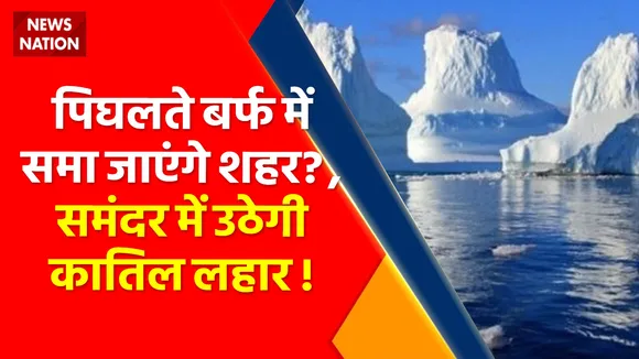 Climate Change :  पिघलते बर्फ में समा जाएंगे शहर ? , क्या निगल जाएगा बर्बादी का बवंडर ?