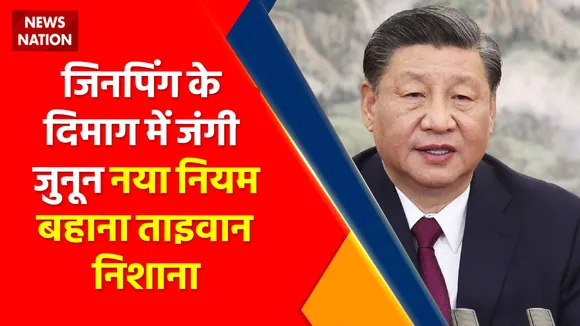 China Attack Taiwan: Jinping की हुंकार, Taiwan के खिलाफ 'War' का ऐलान !