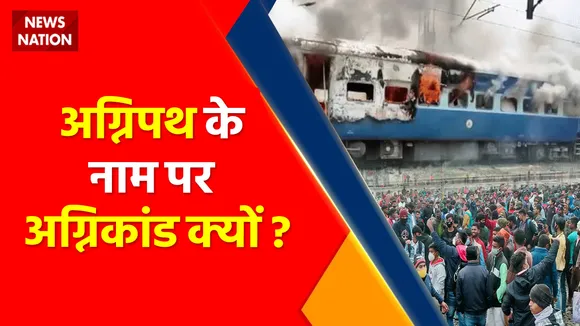 Braeking News : 'अग्निपथ' पर... आक्रोश की आग ? अग्निपथ के नाम पर अग्निकांड क्यों ?